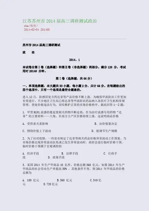 江苏苏州市2014届高三调研测试政治