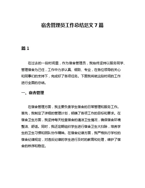 宿舍管理员工作总结范文7篇