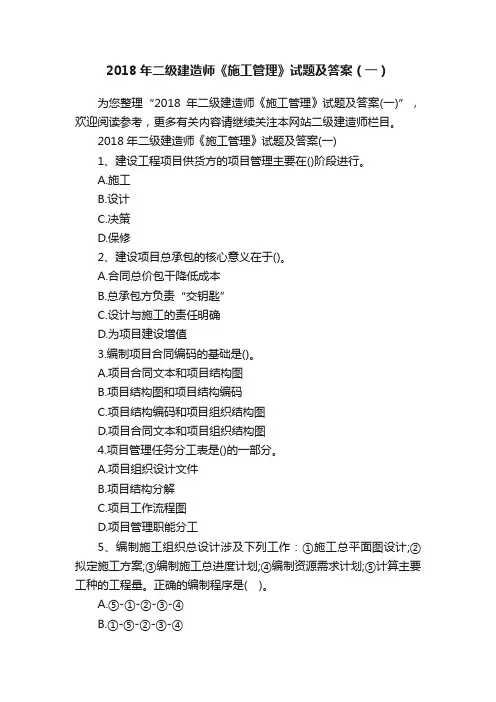2018年二级建造师《施工管理》试题及答案（一）