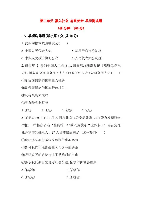 第三单元 融入社会 肩负使命 单元测试题(人教版九年级全)