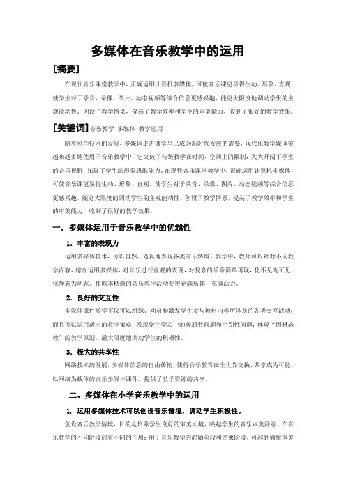 信息技术与教育创新论文《多媒体在音乐教学中的运用》