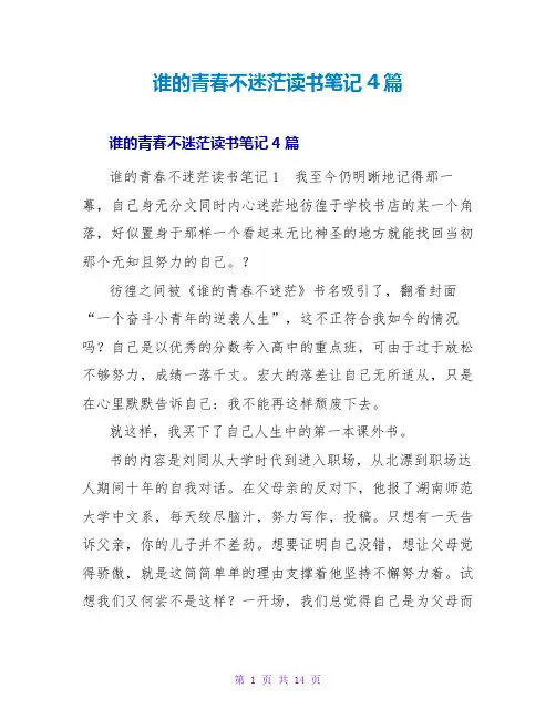 谁的青春不迷茫读书笔记4篇
