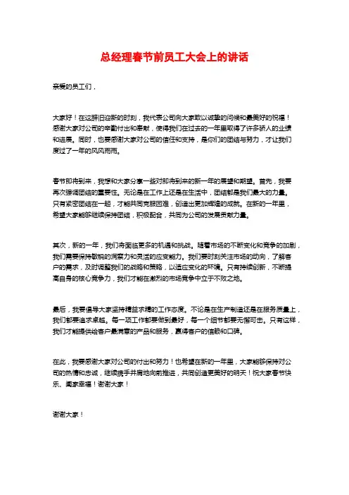 总经理春节前员工大会上的讲话