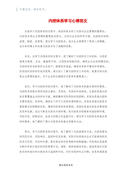 内控体系学习心得范文
