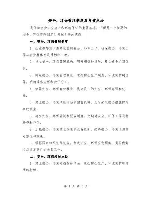 安全、环保管理制度及考核办法（3篇）