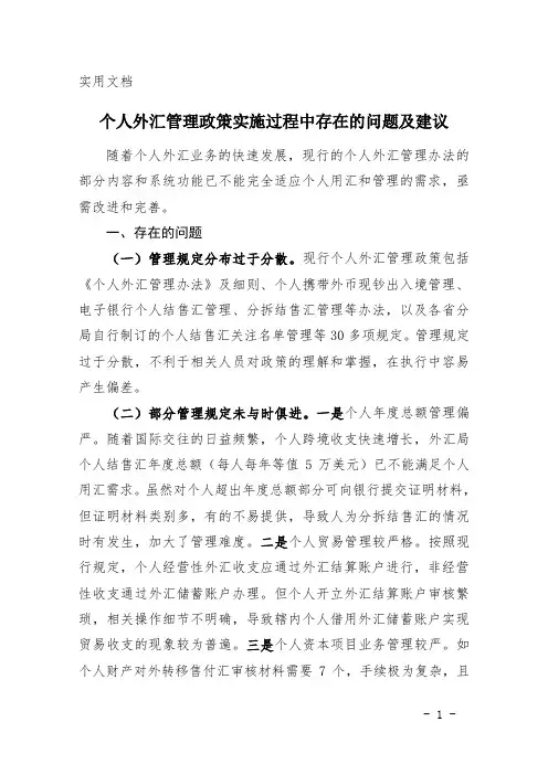 个人外汇管理政策实施过程中存在的问题及建议
