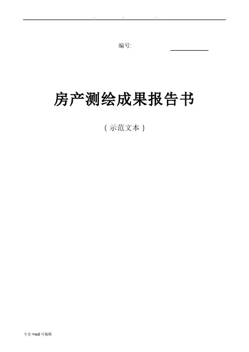 房产测绘成果报告(示范文本)
