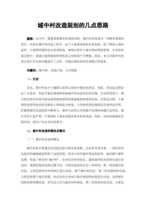 城中村改造规划的几点思路