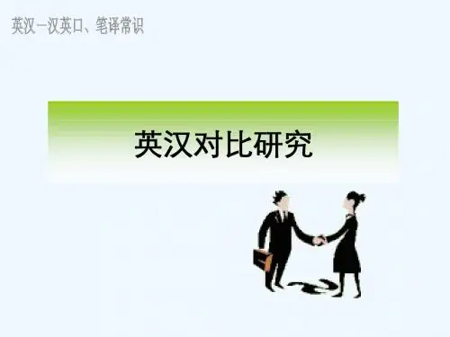 英汉对比研究