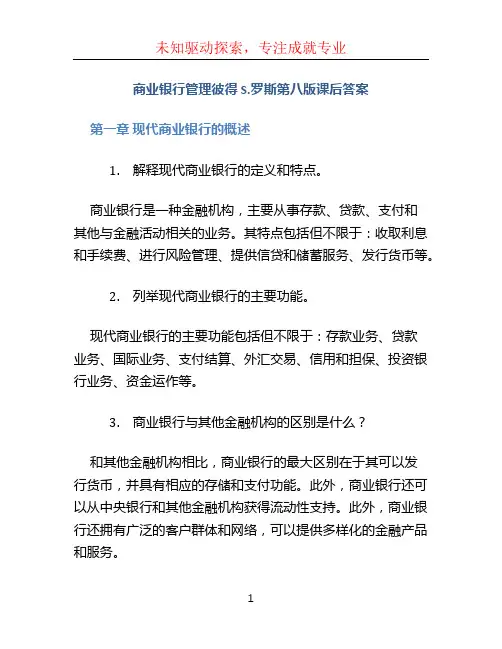 商业银行管理彼得S.罗斯第八版课后答案