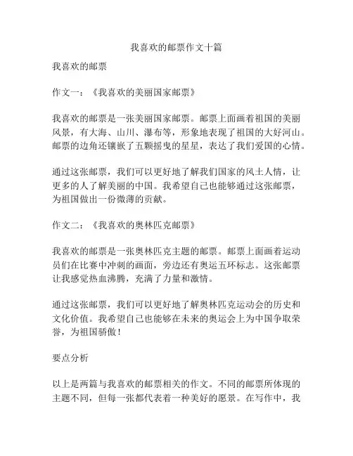 我喜欢的邮票作文十篇