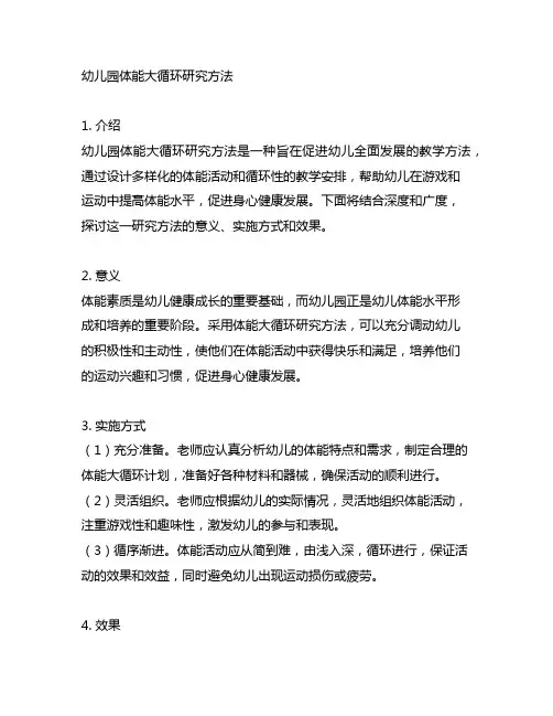 幼儿园体能大循环研究方法