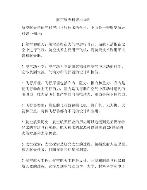 航空航天科普小知识