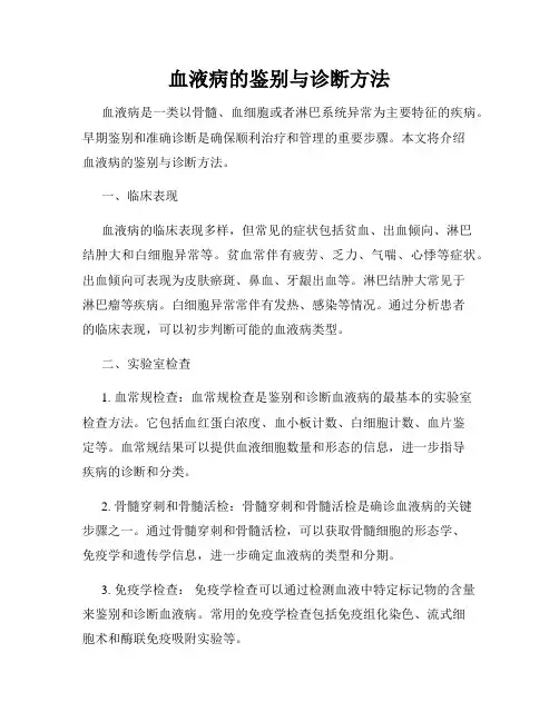 血液病的鉴别与诊断方法