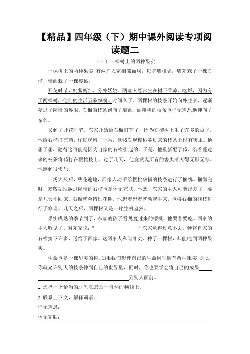 四年级下册语文课外阅读题二(5篇,人教部编版,含答案)