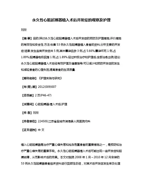 永久性心脏起搏器植入术后并发症的观察及护理