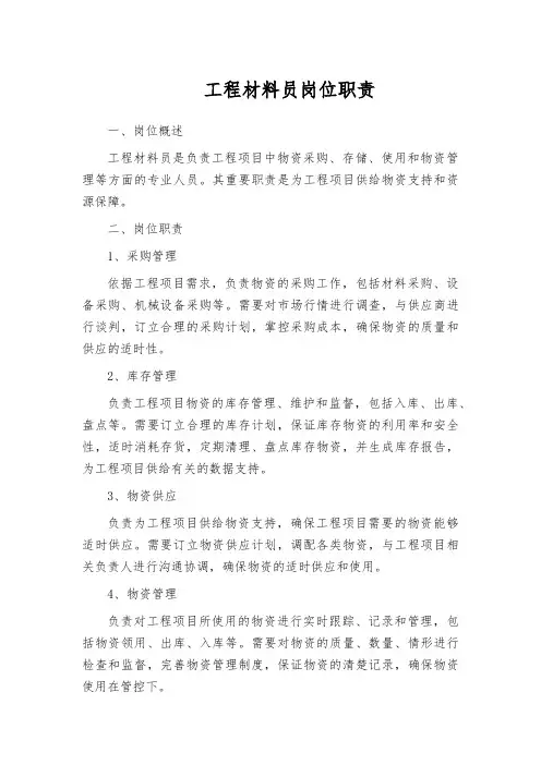 工程材料员岗位职责