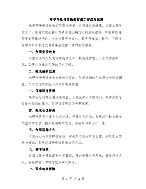 春季呼吸道传染病防控工作应急预案