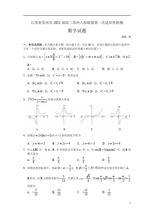 江苏省苏州八校联盟2021届高三上学期第一次适应性检测数学试题 含解析