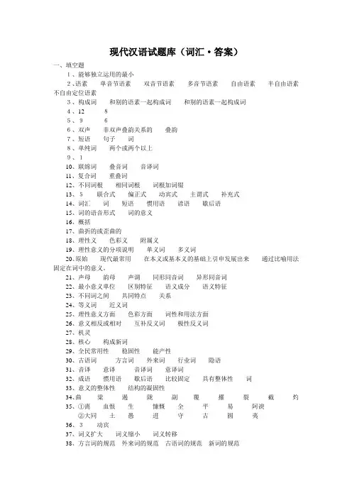 现代汉语试题词汇答案
