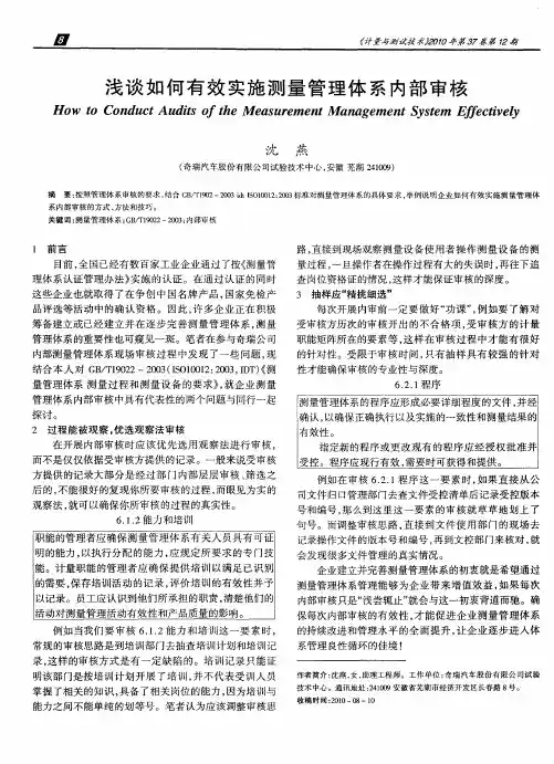 浅谈如何有效实施测量管理体系内部审核