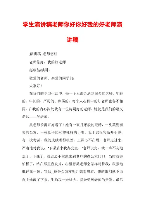 学生演讲稿老师你好你好我的好老师演讲稿