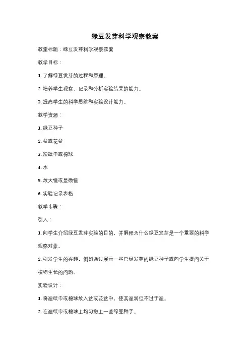 绿豆发芽科学观察教案