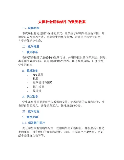 大班社会活动蜗牛的微笑教案【含教学反思】