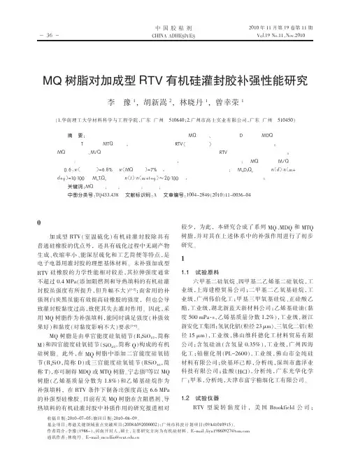 MQ树脂对加成型RTV有机硅灌封胶补强性能研究