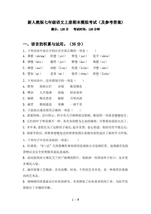 新人教版七年级语文上册期末模拟考试(及参考答案)