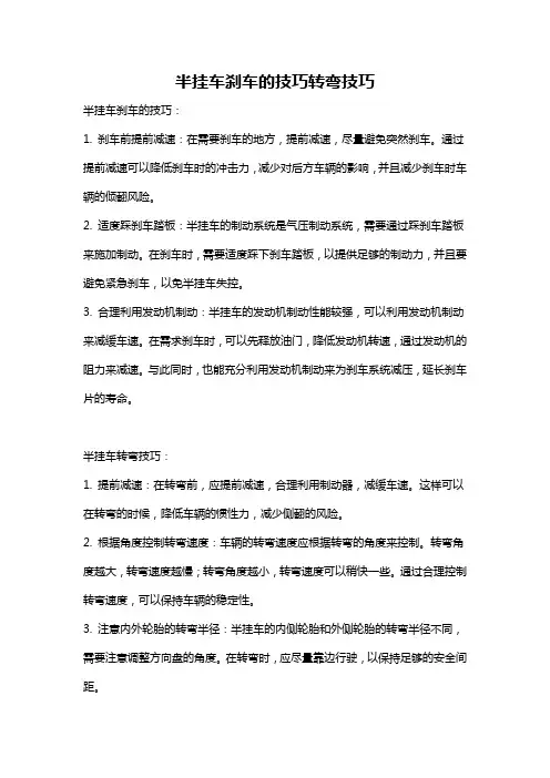 半挂车刹车的技巧转弯技巧