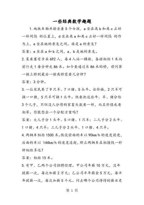 一些经典数学趣题