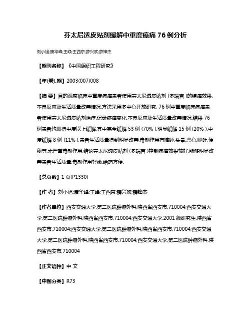 芬太尼透皮贴剂缓解中重度癌痛76例分析
