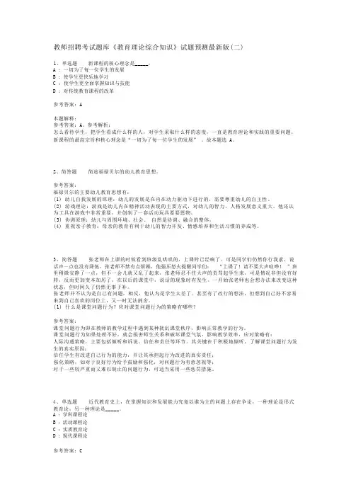 教师招聘考试题库《教育理论综合知识》试题预测最新版(二)_75