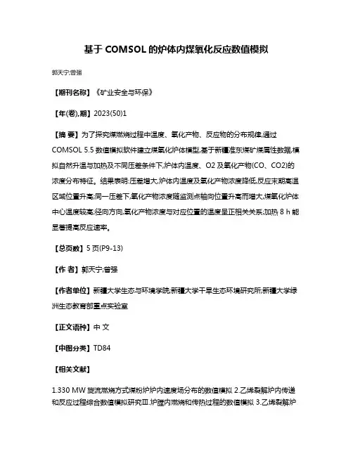 基于COMSOL的炉体内煤氧化反应数值模拟