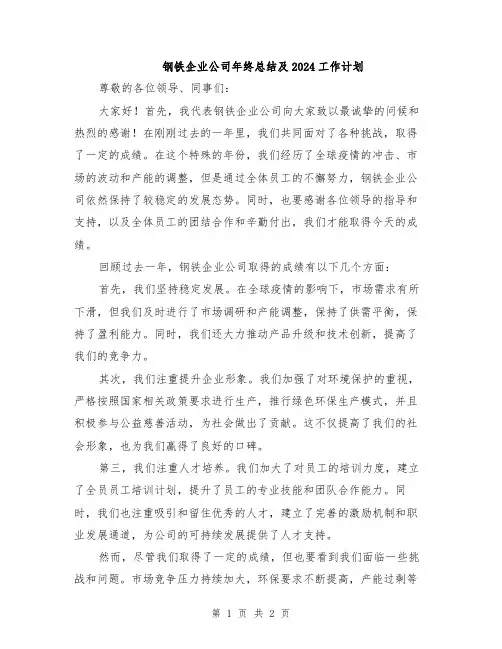 钢铁企业公司年终总结及2024工作计划