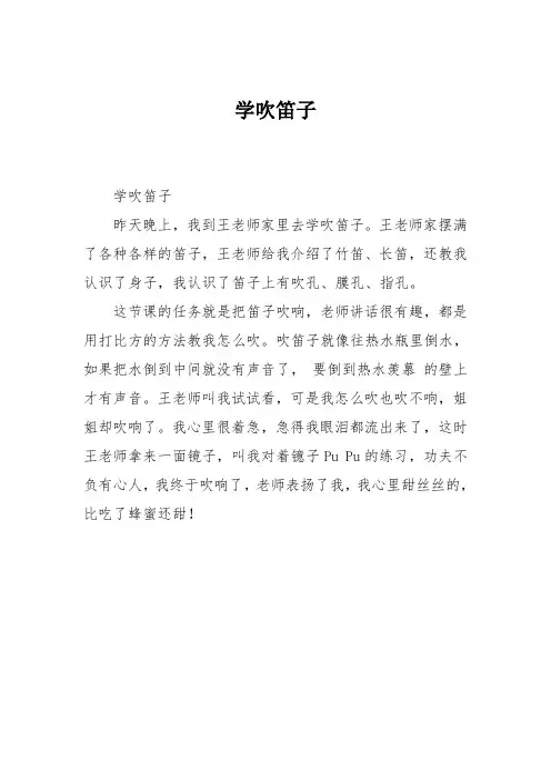 小学二年级作文：学吹笛子