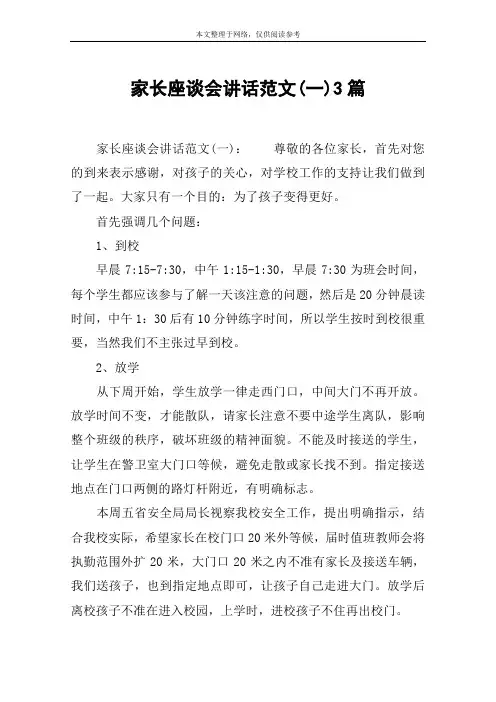 家长座谈会讲话范文(一)3篇
