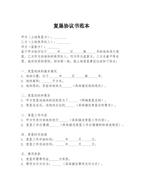 复垦协议书范本