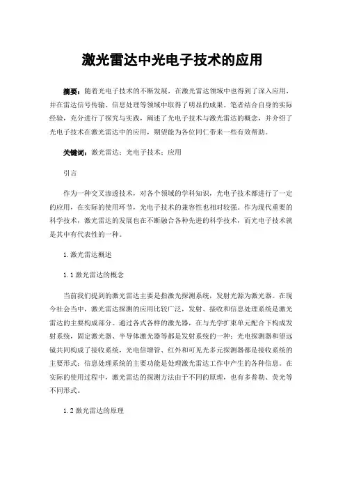 激光雷达中光电子技术的应用