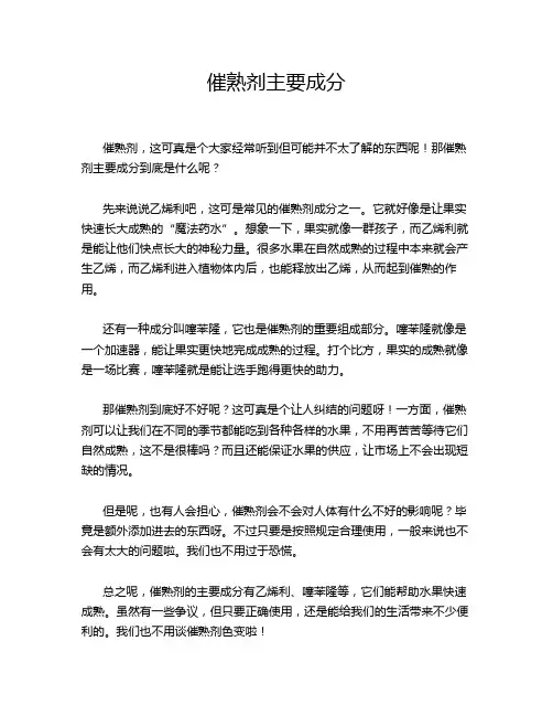 催熟剂主要成分