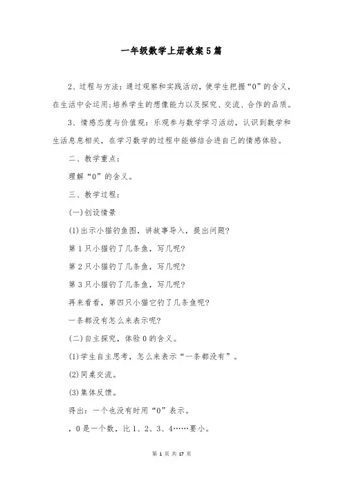 一年级数学上册教案5篇