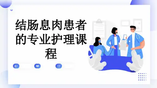 结肠息肉患者的专业护理课程