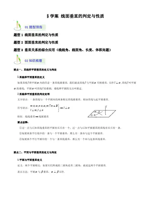 学案 线面垂直的判定与性质
