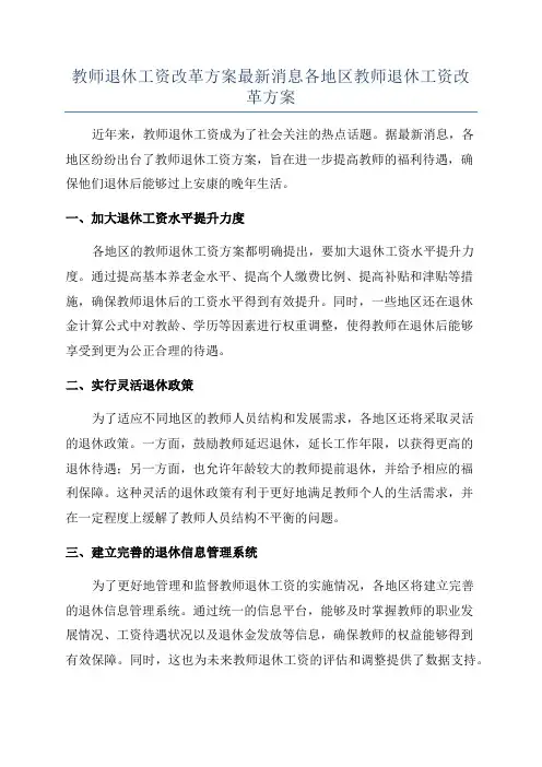 教师退休工资改革方案最新消息各地区教师退休工资改革方案