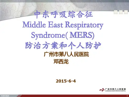 中东呼吸综合征MERS防治方案
