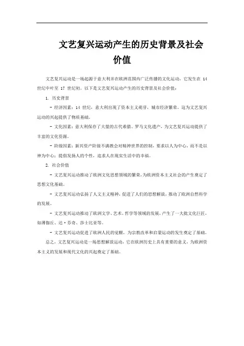 文艺复兴运动产生的历史背景及社会价值