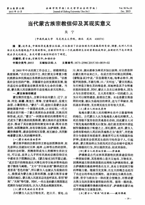 当代蒙古族宗教信仰及其现实意义
