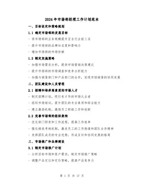 2024年市场部经理工作计划范本(六篇)