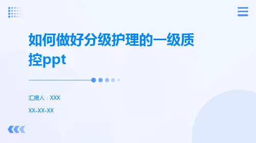 如何做好分级护理的一级质控ppt